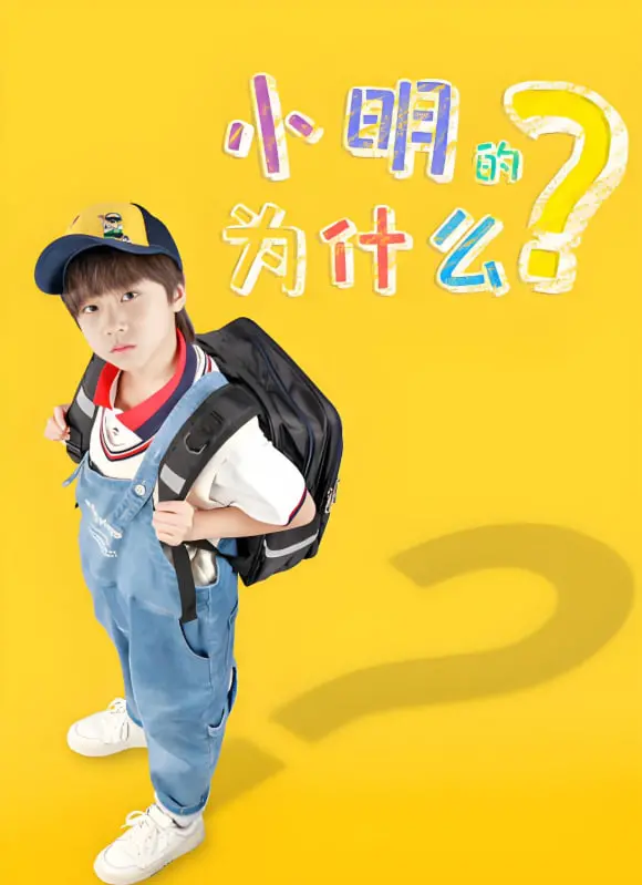 《小明的为什么》：探索未知，童真视角下的世界大冒险！