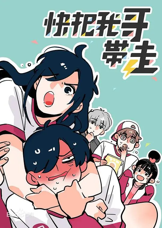 爆笑兄妹再升级！《快把我哥带走第四季》：笑泪齐飞的治愈日常，前方高能预警！