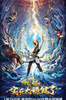 爆笑师兄弟的奇幻之旅：《师兄啊师兄》无厘头修仙，笑到头掉！