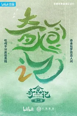 《奇食记 第二季》：美食探险再升级，味蕾上的全球旅行！
