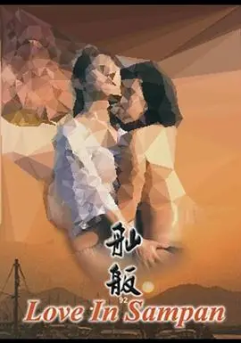 《舢舨92之爱的出航》影评：青春期的躁动与迷茫，一场青涩又真实的爱情冒险