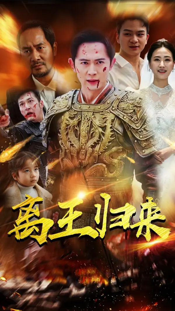 《离王归来》：爆笑穿越！看落魄王子如何逆袭，笑出腹肌！