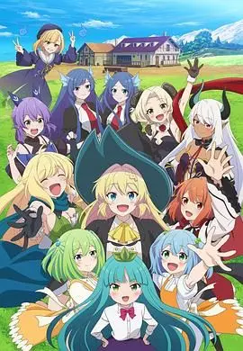 《打了300年的史莱姆》第二季：满级大佬的悠闲日常？不，是新的危机！