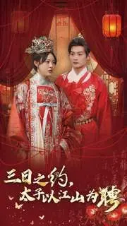 《三日之约太子以江山为聘》：甜宠升级，看腹黑太子如何用江山俘获芳心！