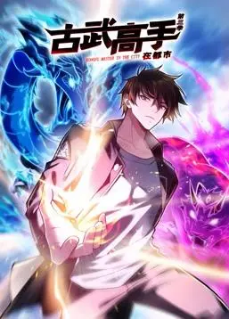 都市高手古武传奇：第三季动态漫画的惊险与成长