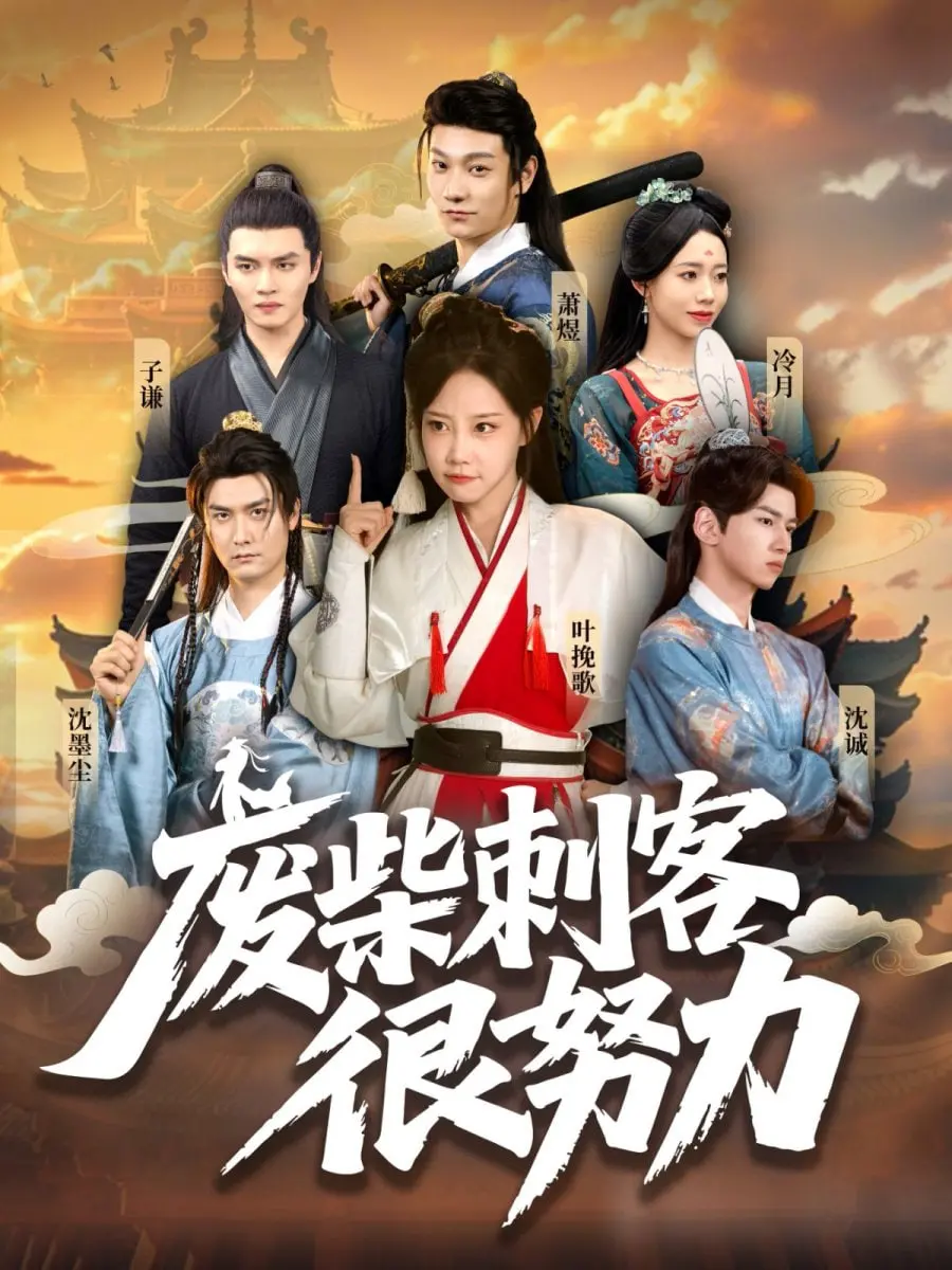 《废柴刺客很努力》：爆笑逆袭之路，小人物也能成就英雄梦！