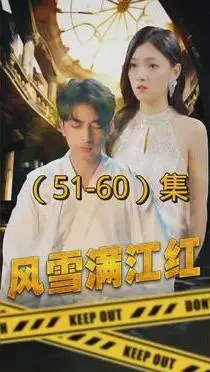 揭秘《风雪满江红》：时间循环的惊悚迷局与人性深渊探险