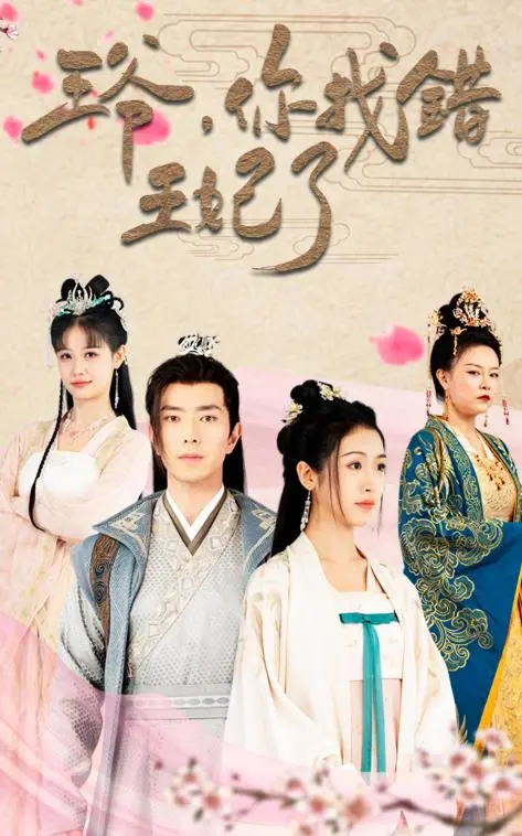 穿越古今的宫廷爱情闹剧：王爷误选王妃的爆笑误会与浪漫纠葛