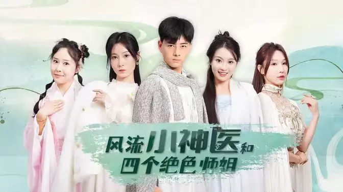 《风流小神医和四个绝色师姐》：都市暧昧修仙，谁说神医不能桃花运爆棚？