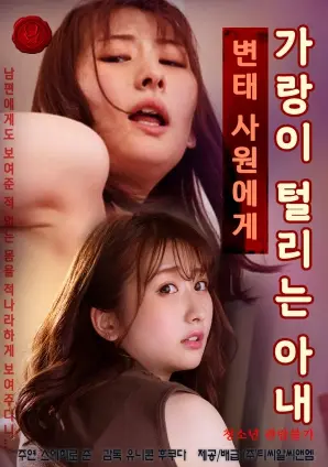 办公室的禁忌之恋？深度解析《被变态同事玩弄的人妻》的伦理与情感纠葛