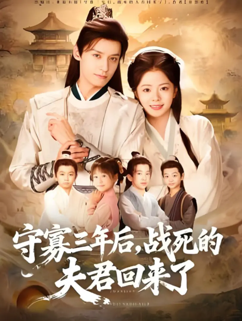 《守寡三年后，战死的夫君回来了》：一场迟来的重逢，爱与命运的终极拷问！