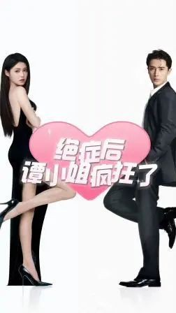 《绝症后谭小姐疯狂了》：当生命倒计时，她选择放肆燃烧，活出真我！