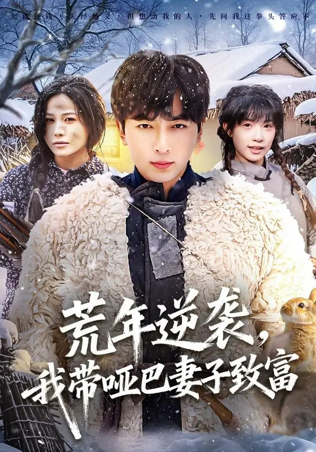 《荒年逆袭》：看糙汉子如何携手哑妻，在饥荒年代种出希望，逆天改命奔小康！