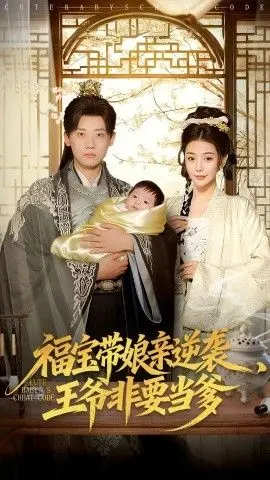 《福宝带娘亲逆袭王爷非要当爹》：萌娃助攻，看现代辣妈如何征服古代傲娇王爷？