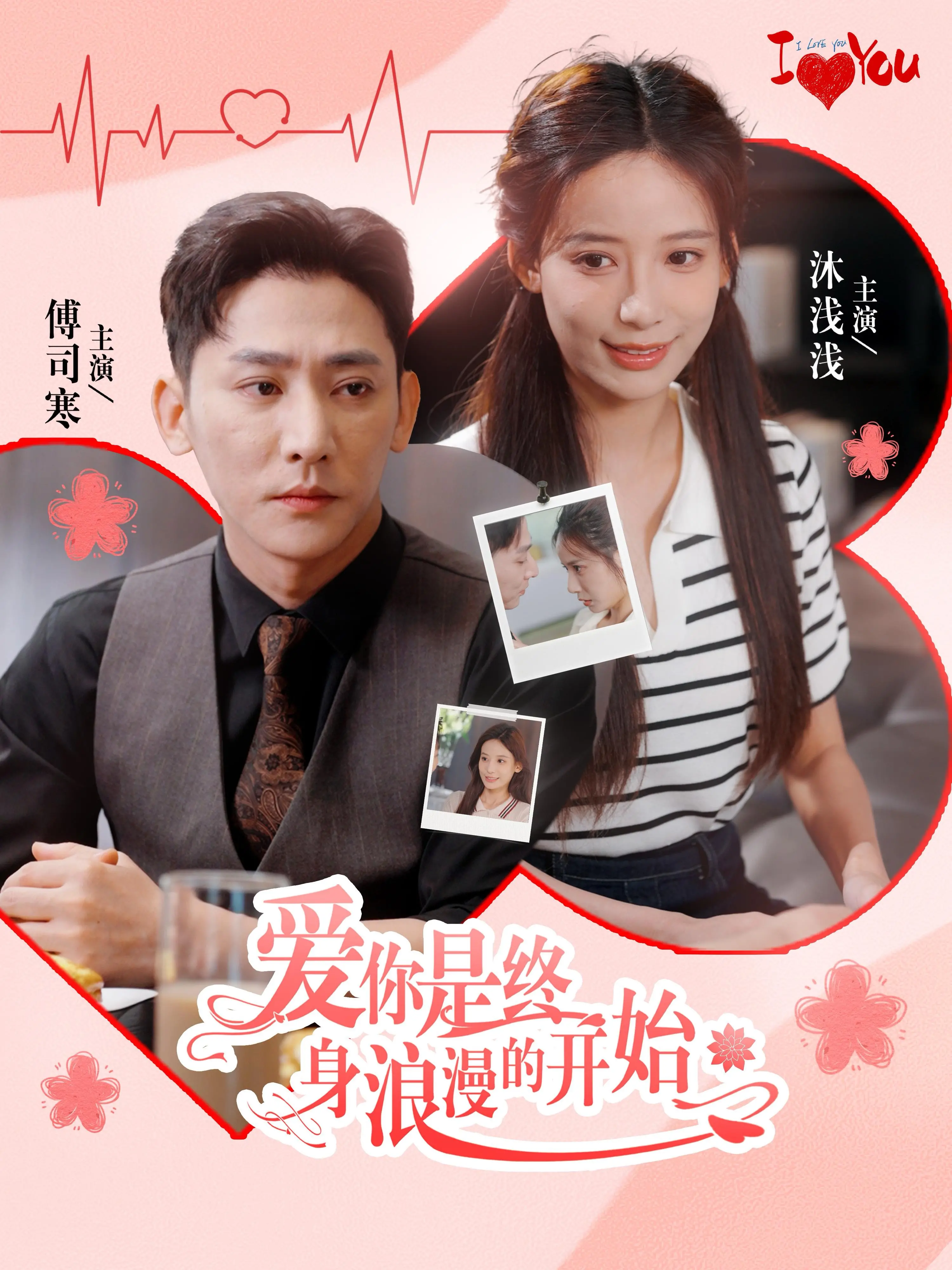 《爱你是终身浪漫的开始》：一场关于时间与真爱的终极考验，唤醒你心中沉睡的浪漫因子！