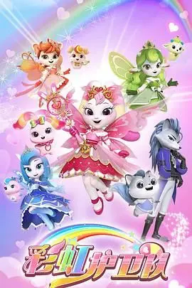 《彩虹护卫队》：色彩斑斓的冒险之旅，友谊与勇气的奇幻童话