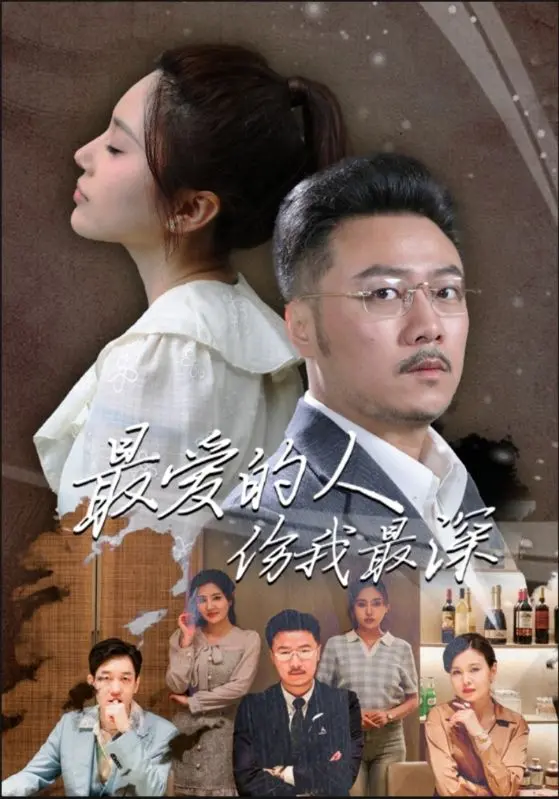 揭秘《最爱的人伤我最深》：爱情背叛的深刻剖析与心灵救赎之旅