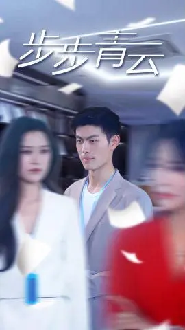 《步步青云》影评：小人物的奋斗史，梦想与现实的残酷交织！