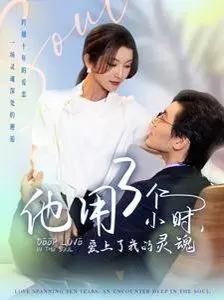 《他用3个小时爱上了我的灵魂》：一场灵魂碰撞的爱情实验，速食时代下的真挚寻觅？