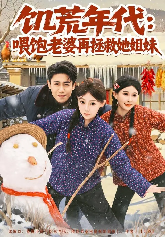 《饥荒年代》：末日求生，爱与责任的抉择！喂饱老婆，拯救姐妹，他能否逆天改命？