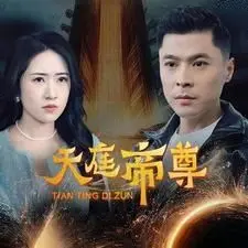 《天庭帝尊》：神权争霸下的凡尘悲歌，一场宿命轮回的东方史诗 | 深度影评