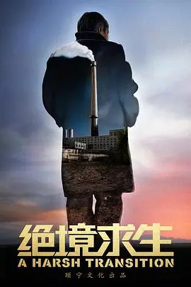 《绝境求生》：一场与自然的殊死搏斗，生存还是毁灭？看他如何绝地反击！