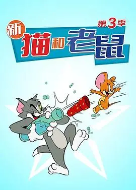 《猫和老鼠2014第三季》：爆笑回归！童年回忆升级，追逐打闹永不停歇！