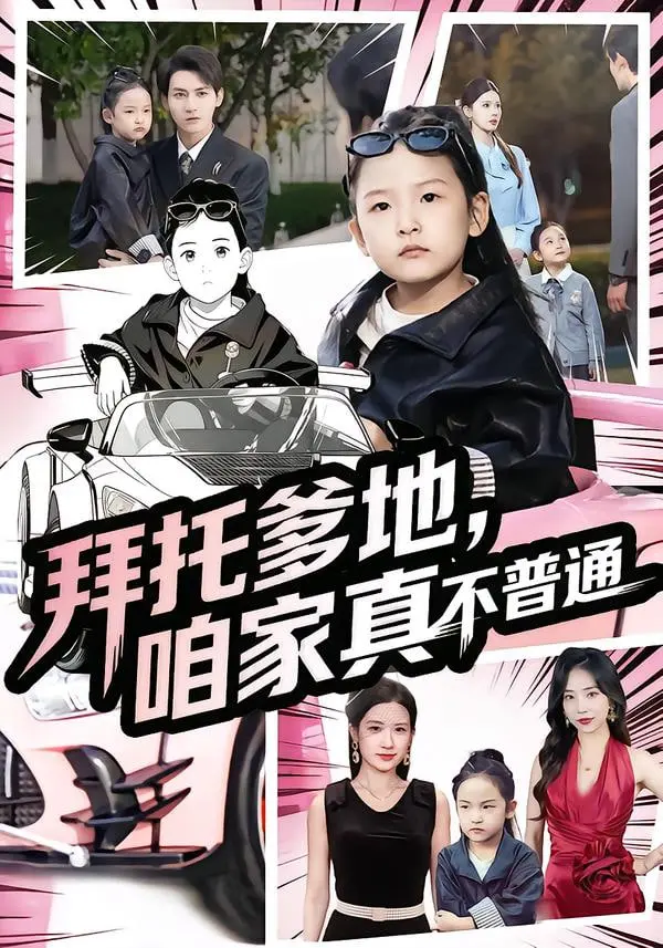 《拜托爹地，咱家真不普通》：七岁萌娃“上位”当老板，爆笑逆袭人生，笑到停不下来！