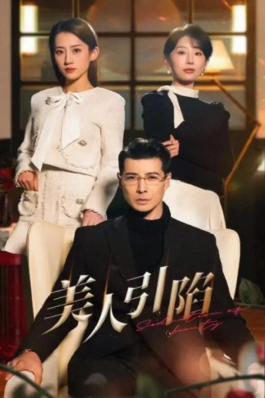 《美人引陷》：一场颠覆认知的宿命纠缠，揭秘古老伤痛的现代回响