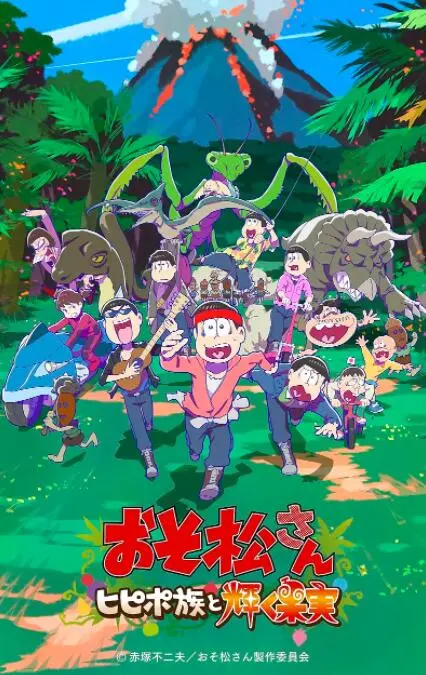 《阿松新作动画 第1部》：爆笑升级，六胞胎的沙雕日常永不停歇