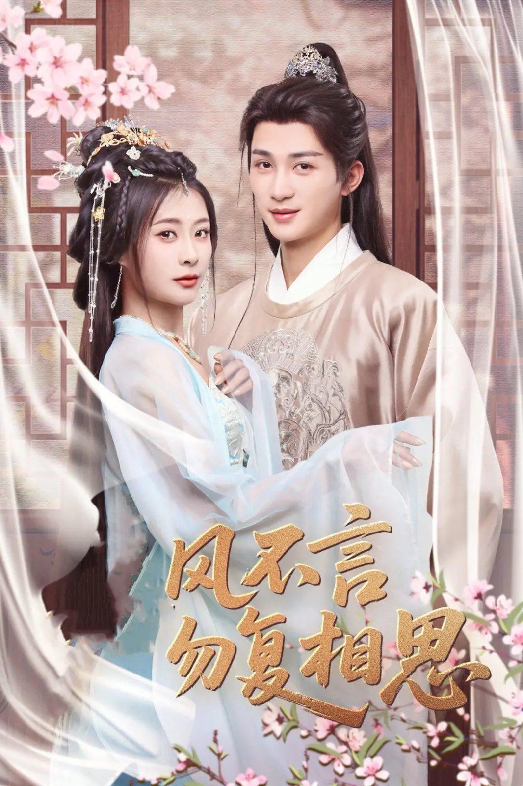 《春风不言勿复相思》：当‘Miss.女教师’邂逅落魄画家，一场跨越禁忌的爱恋，谱写绝地反击的人生