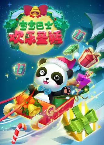 《宝宝巴士欢乐圣诞》：点亮节日奇迹，温馨亲子互动，开启无限欢乐童年！