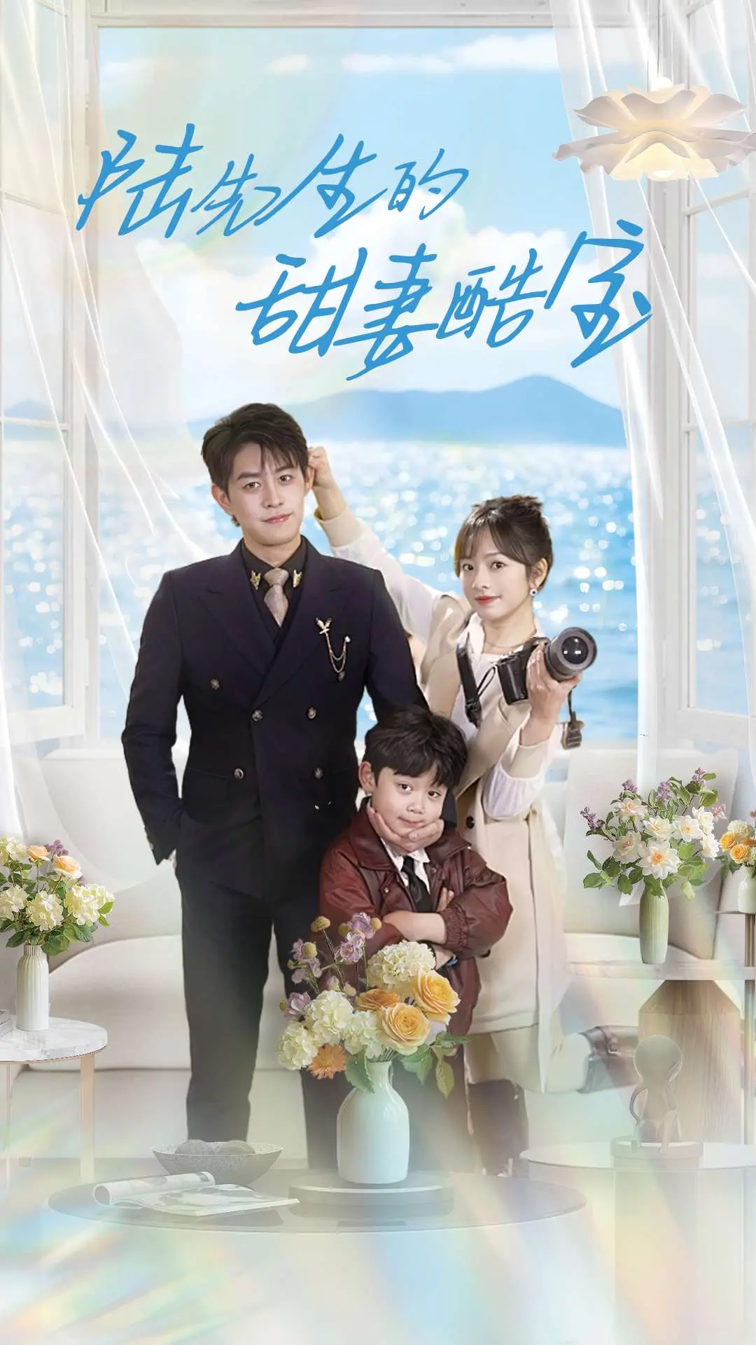 《陆先生的甜妻酷宝》：霸总宠妻日常？萌娃神助攻，欢喜冤家笑料百出！