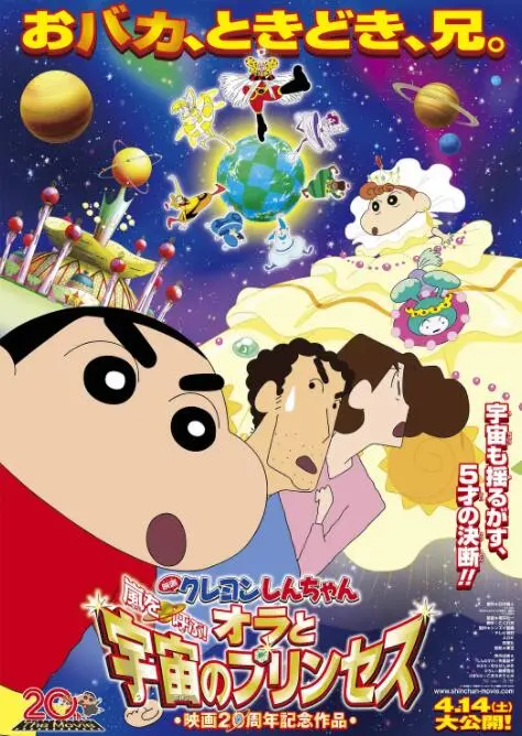 《蜡笔小新：宇宙公主》：当无厘头遇上星际冒险，野原一家拯救银河系的爆笑之旅！