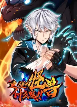 《重生为怪兽什么鬼 动态漫画》：热血爆燃！从平凡少年到逆天怪兽的奇幻史诗