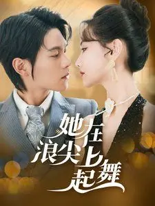 《她在浪尖上起舞》：冲破命运枷锁，一部关于勇气与自我救赎的女性史诗