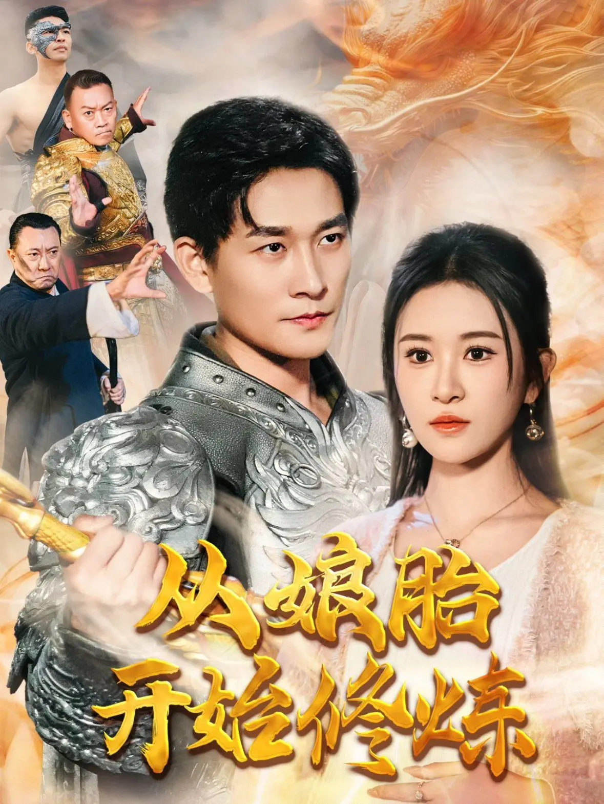 《从娘胎开始修炼》：逆天改命的人生剧本，笑点与脑洞齐飞的修炼奇旅！