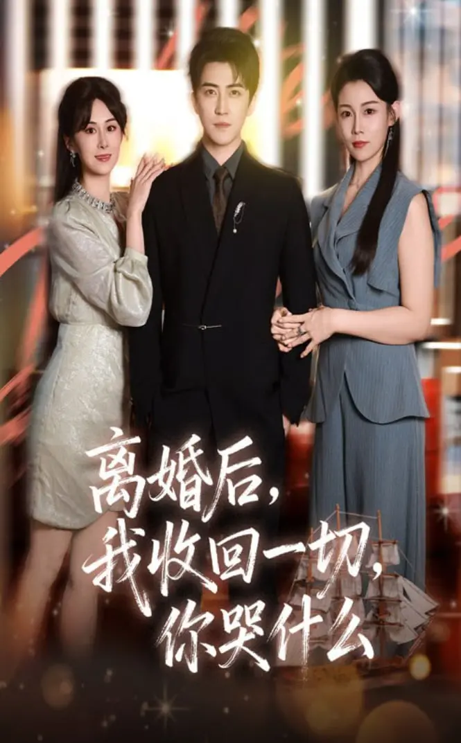 《离婚后我收回一切你哭什么》：看渣男如何被“打脸”，女性独立觉醒的爽剧！