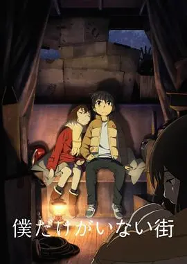 《只有我不在的街道》：穿越时空的救赎之旅，一场关于勇气与爱的催泪冒险！