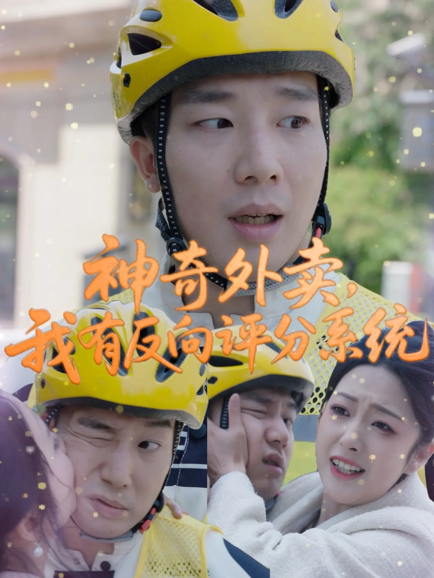 《神奇外卖，我有反向评分系统》：当低分即是赞歌，平凡人生逆袭成奇迹！