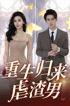 《重生归来虐渣男》：复仇爽剧天花板？看她如何逆风翻盘，手刃渣男！