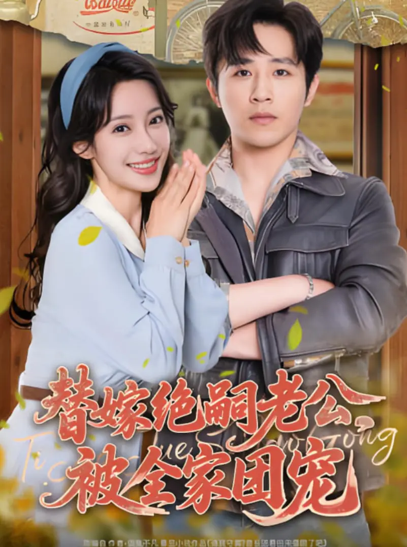 《替嫁绝嗣老公，被全家团宠》：当她披上嫁衣，一场笑料百出的“真假千金”反转剧就此上演！