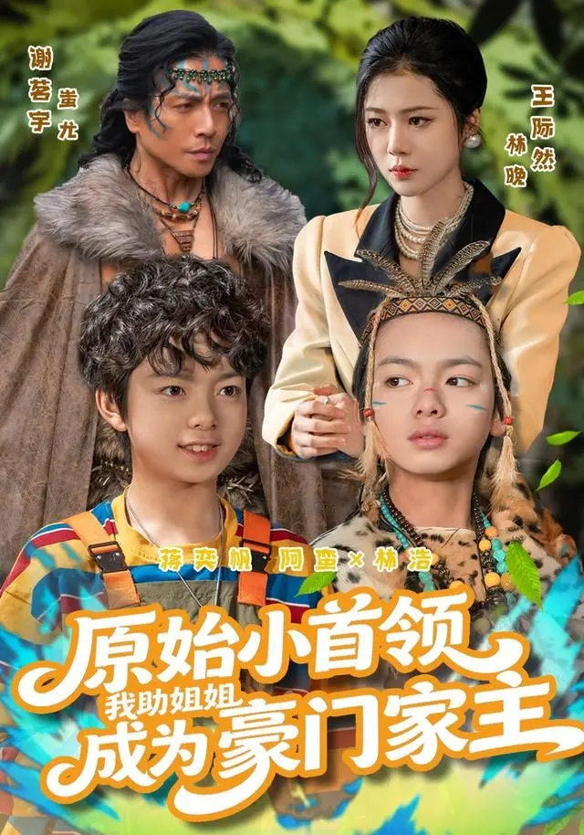《原始小首领，我助姐姐成为豪门家主》：部落萌娃逆袭记，温情守护开启家族新篇章