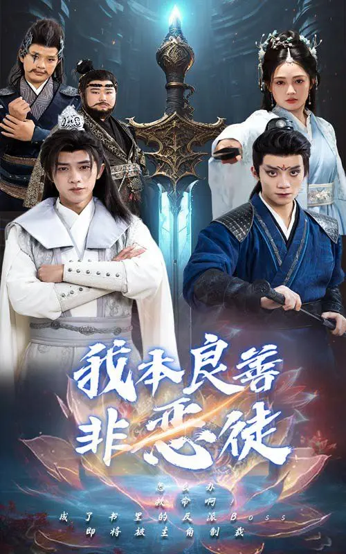 《我本良善非恶徒》：颠覆认知，人性深渊的温情救赎之旅