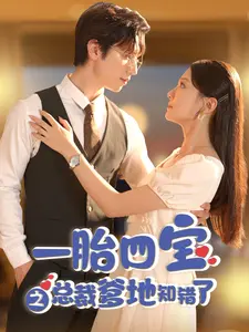 《一胎四宝之总裁爹地知错了》：豪门恩怨情仇，总裁追妻之路坎坷又精彩