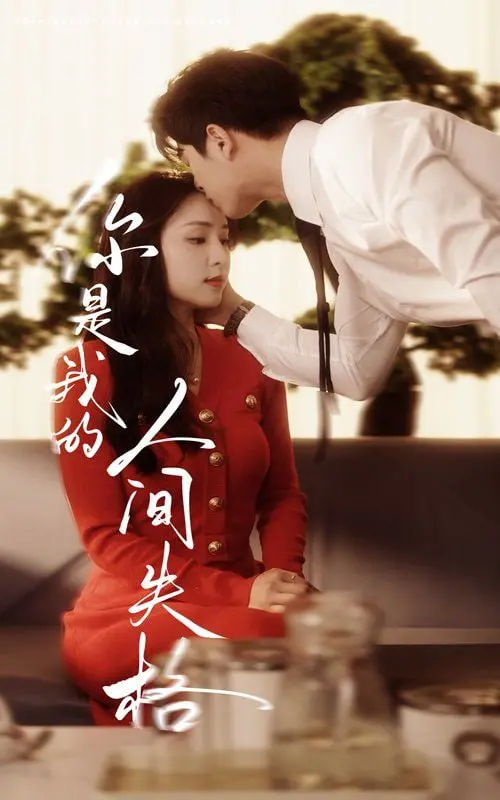 《你是我的人间失格》：当内卷青年遇上绝世渣男，在自我毁灭的边缘挣扎