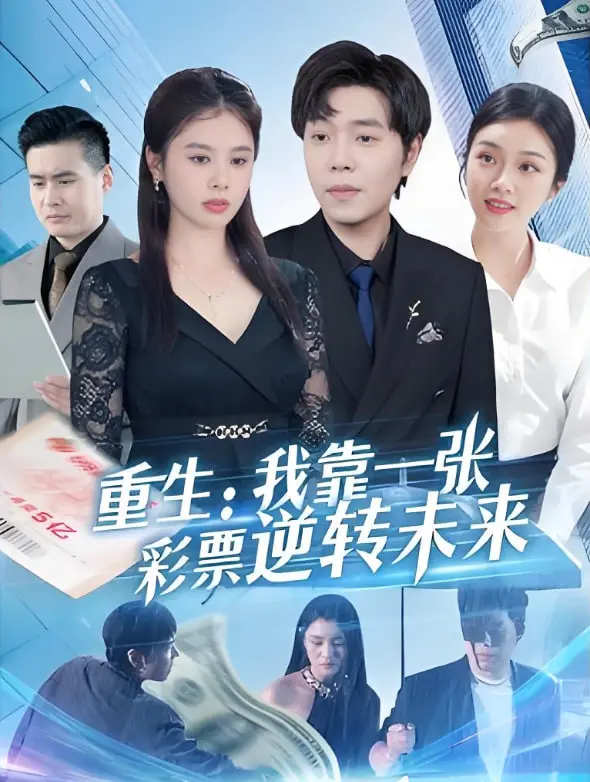 《重生：我靠一张彩票逆转未来》：逆袭人生，当命运的齿轮再次转动！