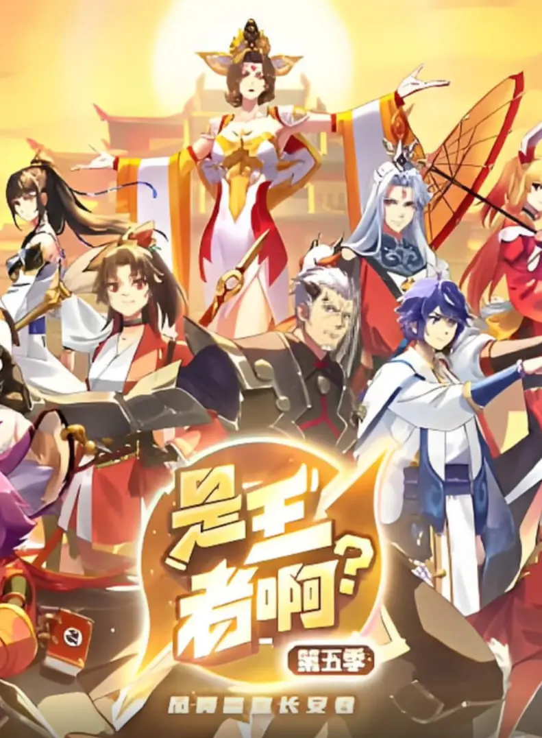 《是王者啊？第五季》：热血校园再燃！当平凡少年遇上校花女神，开启史诗级异能对决！