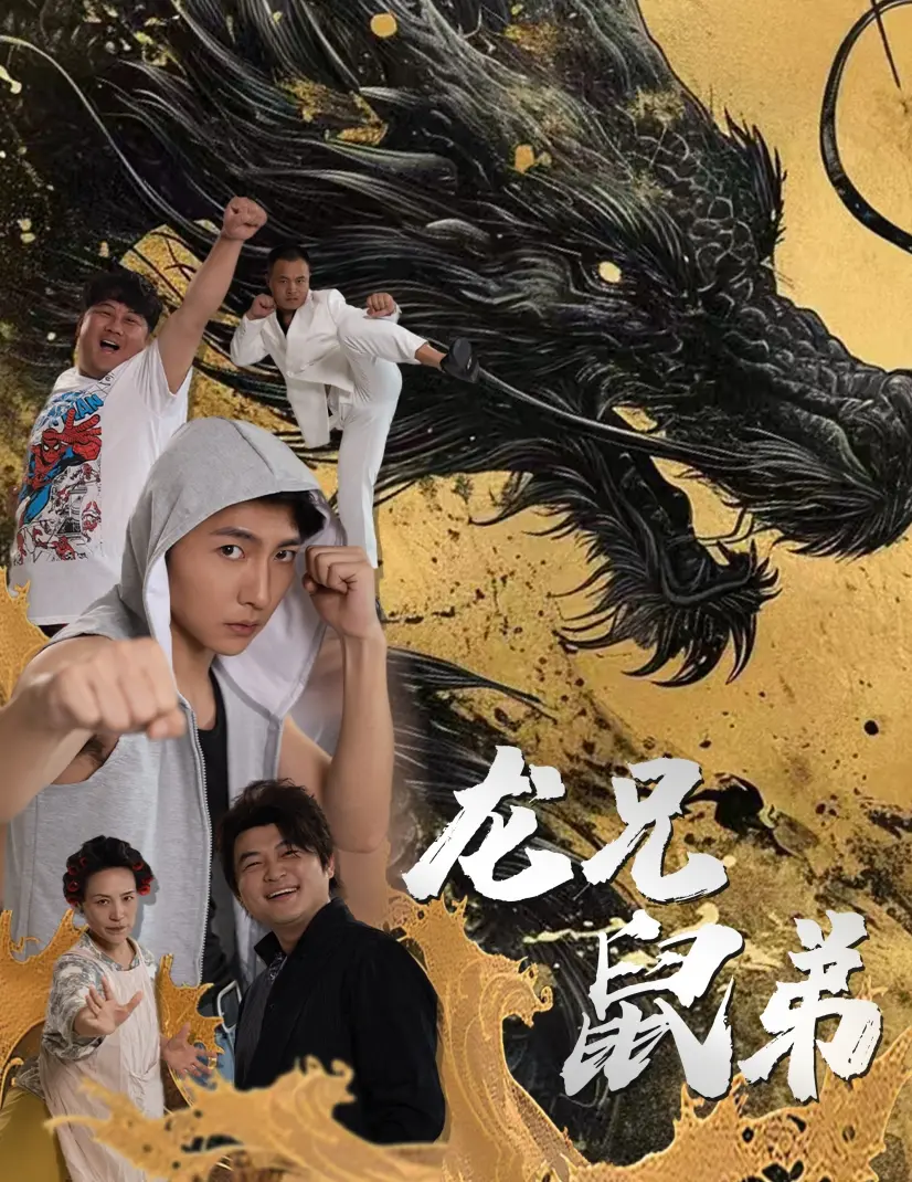 《龙兄鼠弟短剧》：笑点与泪点齐飞，致敬经典喜剧模式下的兄弟情深