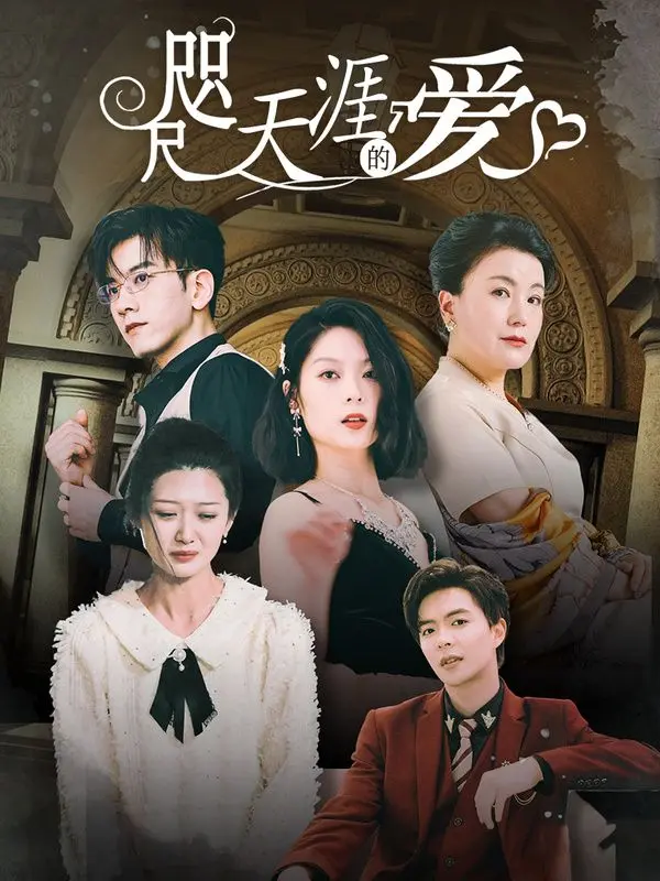 《咫尺天涯的爱》：当爱情跨越阶级与距离，一场关于坚持与牺牲的豪门人生